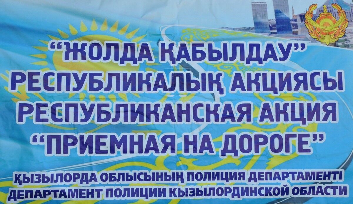 В Кызылорде стартовала акция «Приемная на дороге» – Фото №2