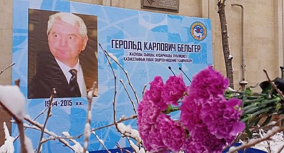 В Алматы открыли мемориальную доску в честь Герольда Бельгера