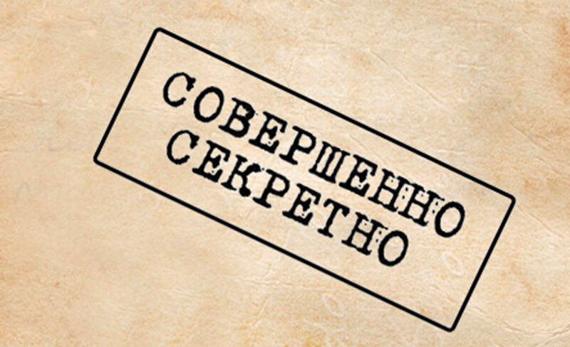 Совершенно несекретно