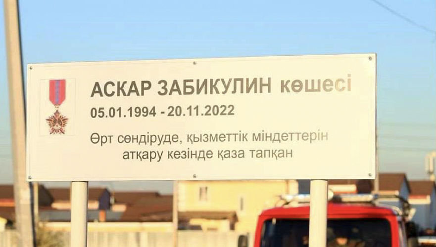 В Астане открыли улицу в честь погибшего пожарного Аскара Забикулина