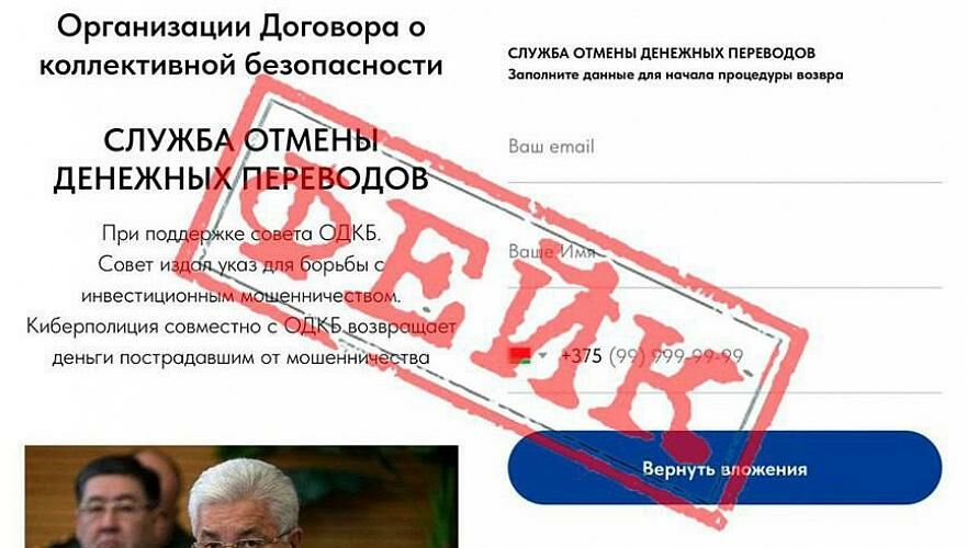 ОДКБ предупредили о действующих от имени организации мошенниках