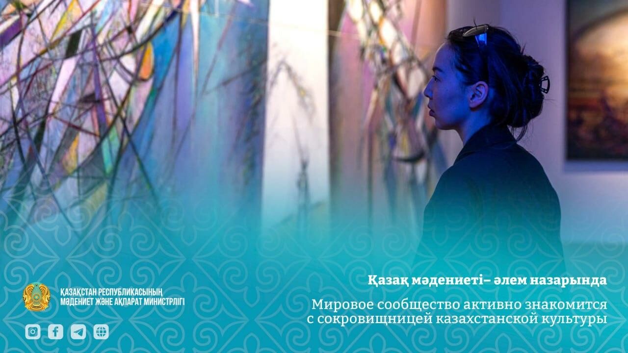 Мировое сообщество активно знакомится с сокровищницей казахстанской культуры