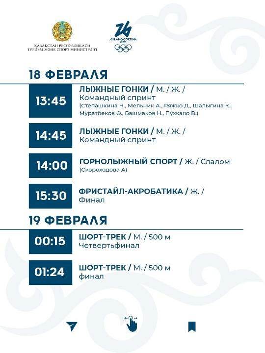 График выступления сборной Казахстана на зимней Олимпиаде-2026 – Фото №10 График выступления сборной Казахстана на зимней Олимпиаде-2026 – Фото №10