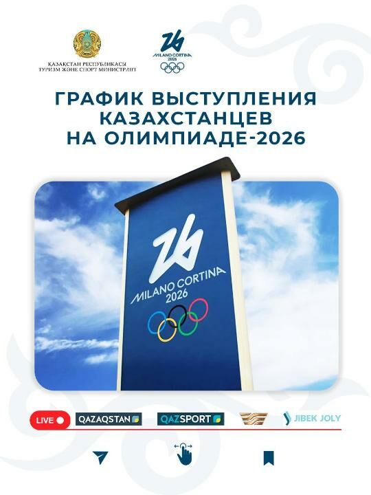 График выступления сборной Казахстана на зимней Олимпиаде-2026 – Фото №1 График выступления сборной Казахстана на зимней Олимпиаде-2026 – Фото №1
