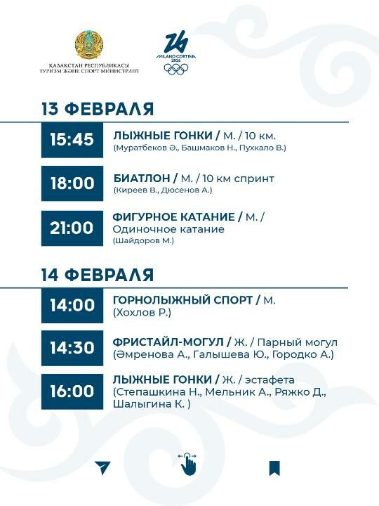 График выступления сборной Казахстана на зимней Олимпиаде-2026 – Фото №6 График выступления сборной Казахстана на зимней Олимпиаде-2026 – Фото №6