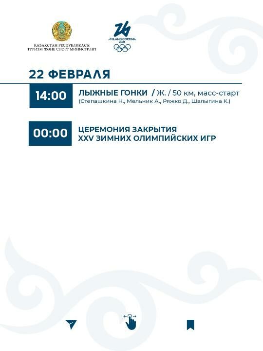 График выступления сборной Казахстана на зимней Олимпиаде-2026 – Фото №13 График выступления сборной Казахстана на зимней Олимпиаде-2026 – Фото №13