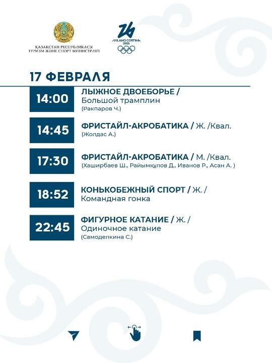 График выступления сборной Казахстана на зимней Олимпиаде-2026 – Фото №9 График выступления сборной Казахстана на зимней Олимпиаде-2026 – Фото №9