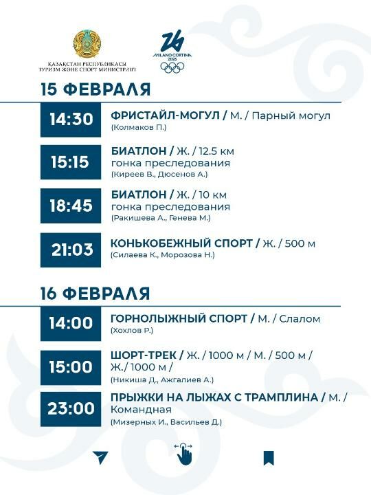 График выступления сборной Казахстана на зимней Олимпиаде-2026 – Фото №8 График выступления сборной Казахстана на зимней Олимпиаде-2026 – Фото №8