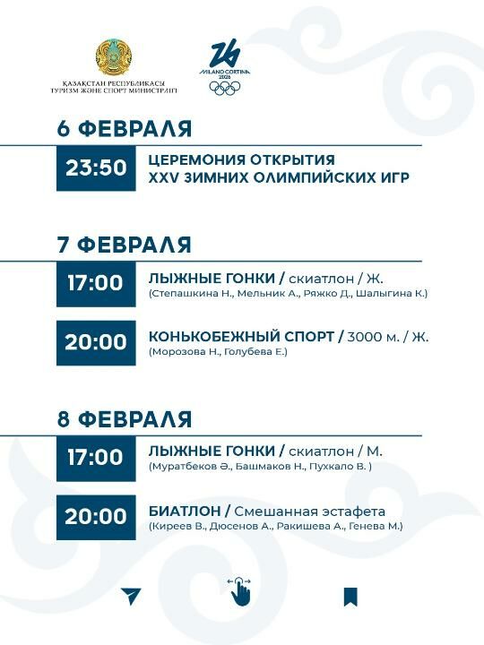 График выступления сборной Казахстана на зимней Олимпиаде-2026 – Фото №2 График выступления сборной Казахстана на зимней Олимпиаде-2026 – Фото №2