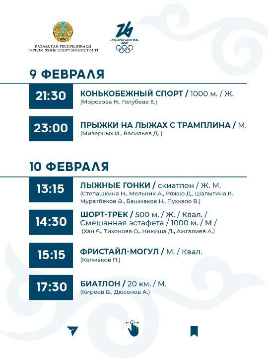 График выступления сборной Казахстана на зимней Олимпиаде-2026 – Фото №3 График выступления сборной Казахстана на зимней Олимпиаде-2026 – Фото №3