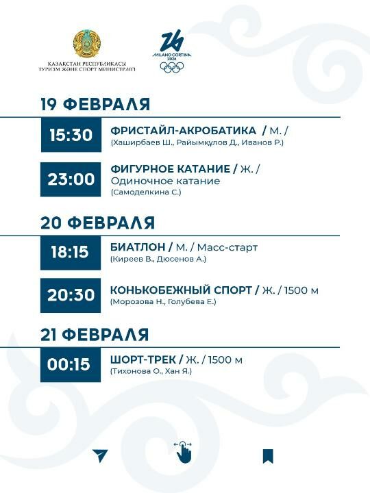 График выступления сборной Казахстана на зимней Олимпиаде-2026 – Фото №11 График выступления сборной Казахстана на зимней Олимпиаде-2026 – Фото №11