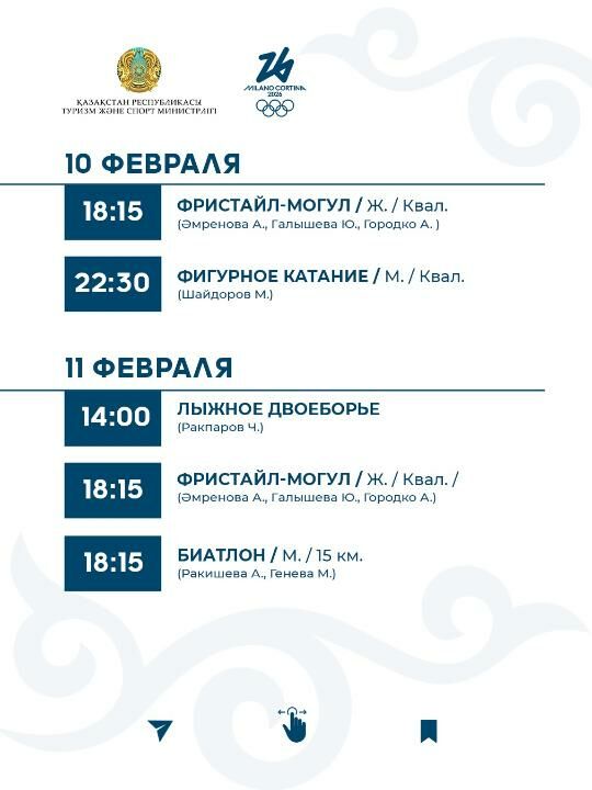 График выступления сборной Казахстана на зимней Олимпиаде-2026 – Фото №4 График выступления сборной Казахстана на зимней Олимпиаде-2026 – Фото №4