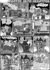 Святое дело нехитрое