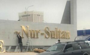 Коротко и лаконично: Нур-Султан