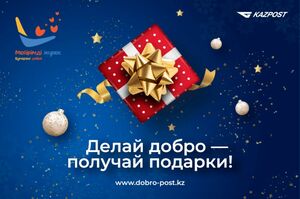 «Мейірімді жүрек – Бумеранг добра» от Казпочты