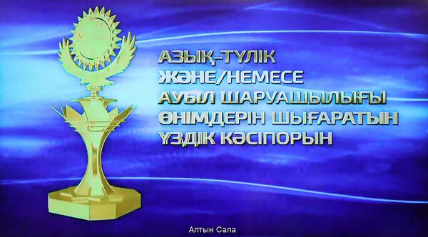 Глава государства принял участие в церемонии награждения победителей конкурса «Алтын сапа»