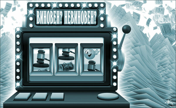 Оправдание и... наказание
