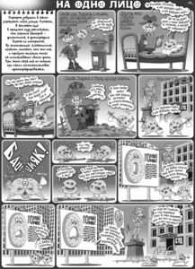 На одно лицо