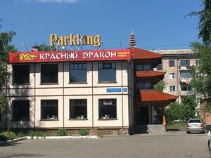 У “Красного дракона” разыгрался аппетит