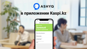 Сервис Ashyq - в приложении Kaspi.kz