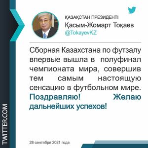 Токаев поздравил сборную Казахстана с выходом в полуфинал чемпионата мира