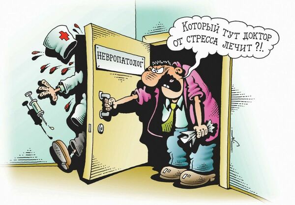 Который тут доктор от стресса лечит?!