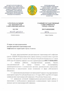 Постановление об ужесточении карантина подписал главсанврач Алматы