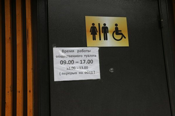 Туалет  с перерывом на обед