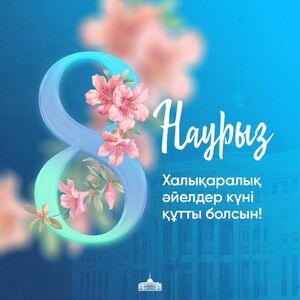 Касым-Жомарт ТОКАЕВ: Вы наполняете мир добротой и гармонией