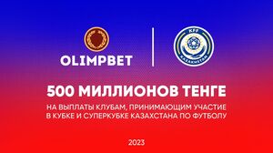 Букмекерская компания Olimpbet предложила Казахстанской федерации футбола дополнительные 500 миллионов тенге