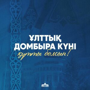 Президент поздравил казахстанцев с Днём домбры