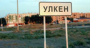 Улькен совсем не улькен