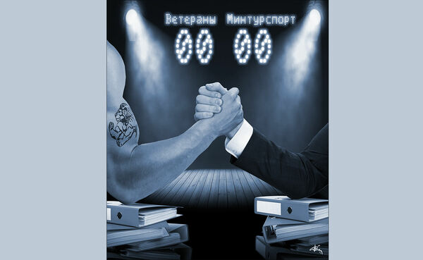 Ветераны идут ва-банк