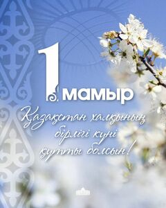 Поздравление Главы государства Касым-Жомарта Токаева с Праздником единства народа Казахстана