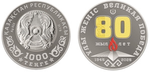 Нацбанк выпустил коллекционные монеты к 80-летию Победы