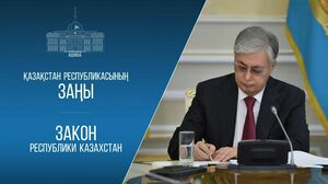Токаев подписал поправки по вопросам определения страны происхождения товаров