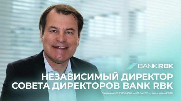 Юрген Ригтеринк вошел в совет директоров Bank RBK