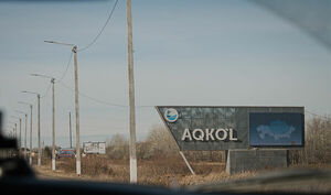 Смрадный воздух Акколя