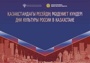 Культурно-гуманитарные отношения Казахстана и России: