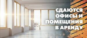 Сдаются офисы и помещения в аренду