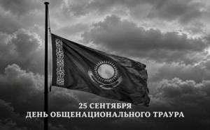 25 сентября в Казахстане объявлен днем общенационального траура