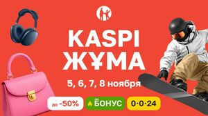Kaspi Жұма пройдет 5-8 ноября: четыре дня скидок, бонусов и выгодной рассрочки