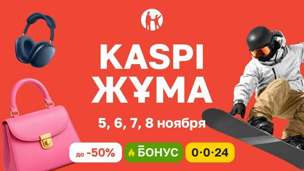 Kaspi Жұма пройдет 5-8 ноября: четыре дня скидок, бонусов и выгодной рассрочки