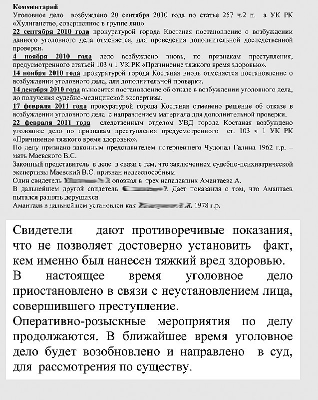 Из ответа костанайской полиции на запрос корреспондента газеты “Время” о деле Маевского.