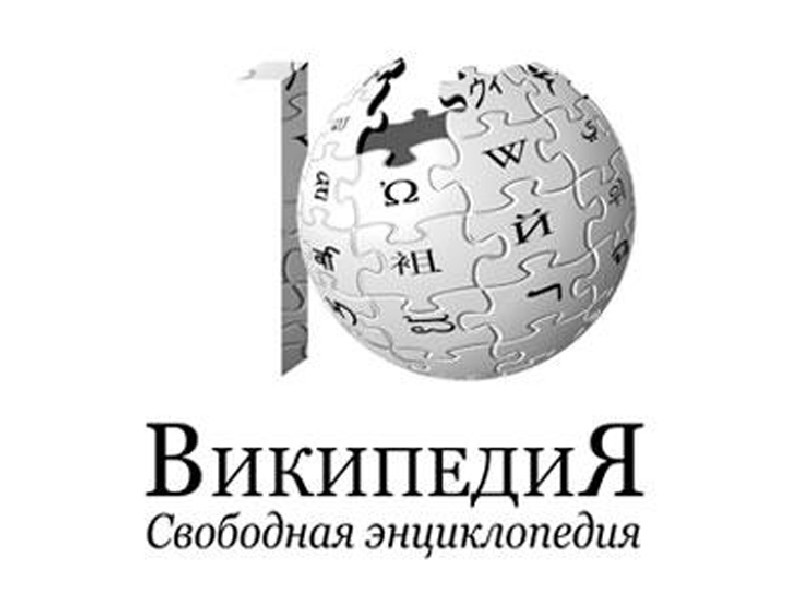 Википедия https ru wikipedia org. Википедия свободная энциклопедия. Википедия картинки. Интернет энциклопедия это. Википедия энциклопедия.
