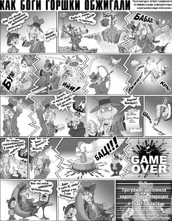 Как Боги горшки обжигали 