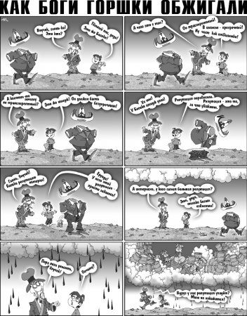 Как Боги горшки обжигали