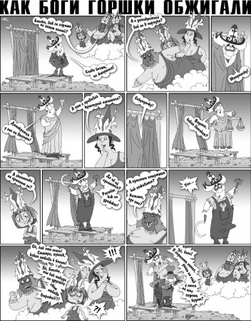 Как Боги горшки обжигали