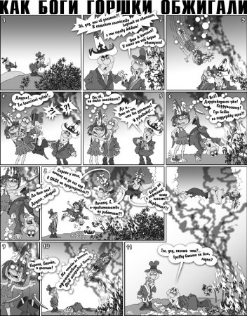 Как Боги горшки обжигали