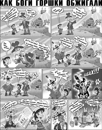 Как Боги горшки обжигали